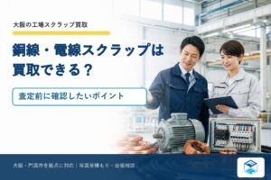 工場の銅線・電線スクラップは買取できる？大阪で査定前に確認したいポイント