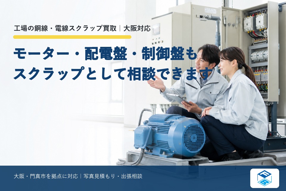 モーター・配電盤・制御盤もスクラップとして相談できます