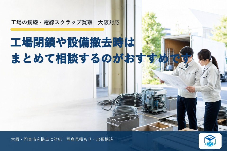 工場閉鎖や設備撤去時はまとめて相談するのがおすすめです